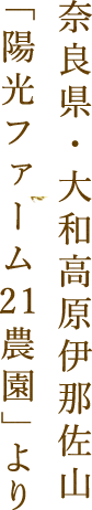 奈良県・大和高原伊那佐山「陽光ファーム21農園」より