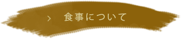 食事について