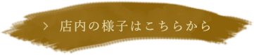 店内の様子はこちらから