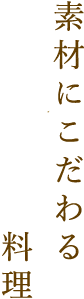 素材にこだわる食事