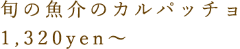 鮮魚のカルパッチョ1,200yen～