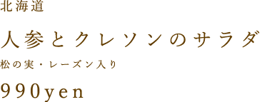 北海道にんじんとクレソンのサラダ松の実・レーズン入り900yen?