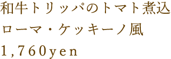 和牛トリッパのトマト煮込ローマ・ケッキーナ風1,600yen