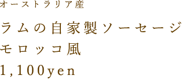 オーストラリア産ラムの自家製ソーセージモロッコ風1,000yen