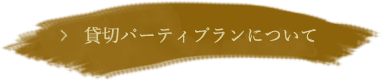 貸切パーティプランについて