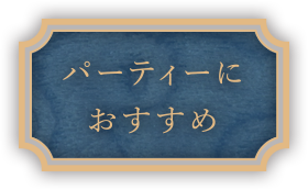 パーティーにおすすめ