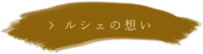 ルシェの想い