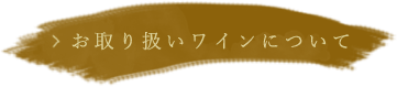 お取り扱いワインについて