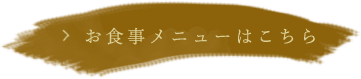 お食事メニューはこちら