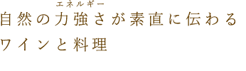 自然派ワインと体喜ぶ食事の話