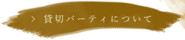 貸切パーティについて