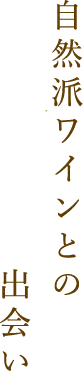 自然派ワインとの出会い