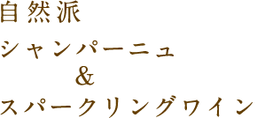 自然派 シャンパーニュ