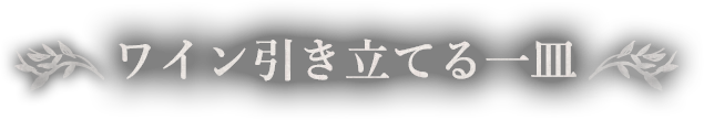 ワイン引き立てる一皿