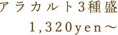 アラカルト3種盛1,200yen?